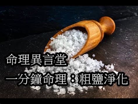 木炭加鹽風水|木炭加鹽：提升運勢秘訣